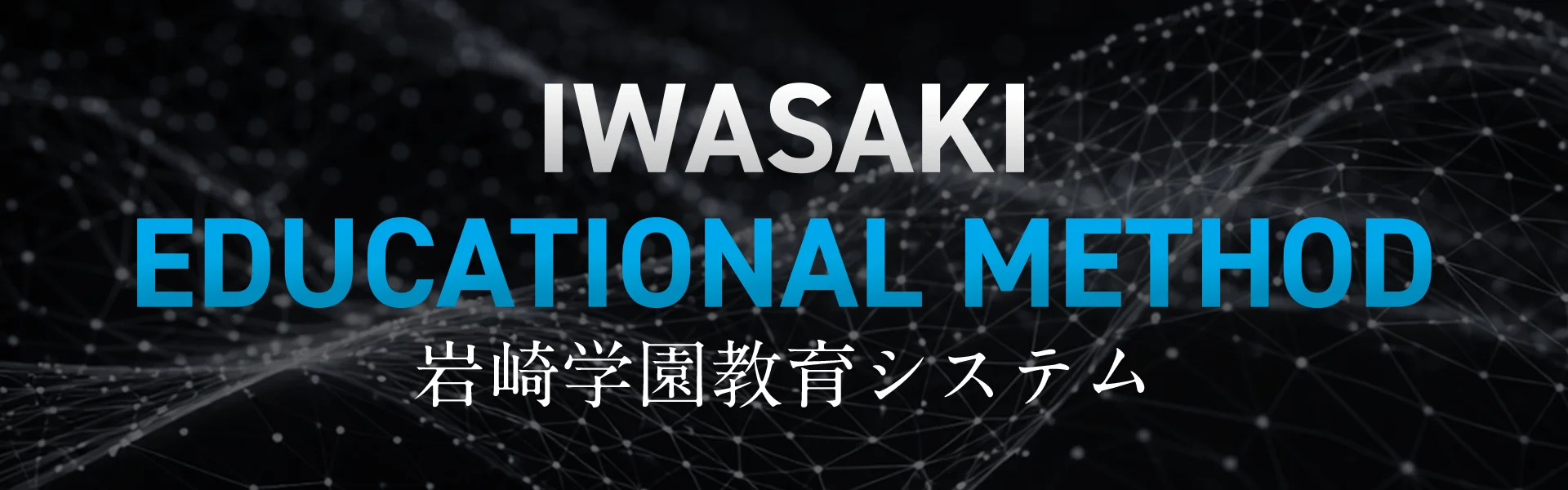 岩崎学園教育システム