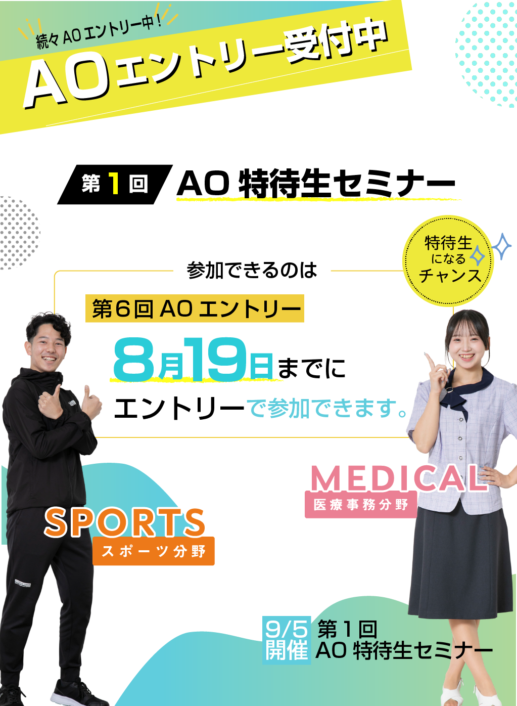 AOエントリーシート配布スタート