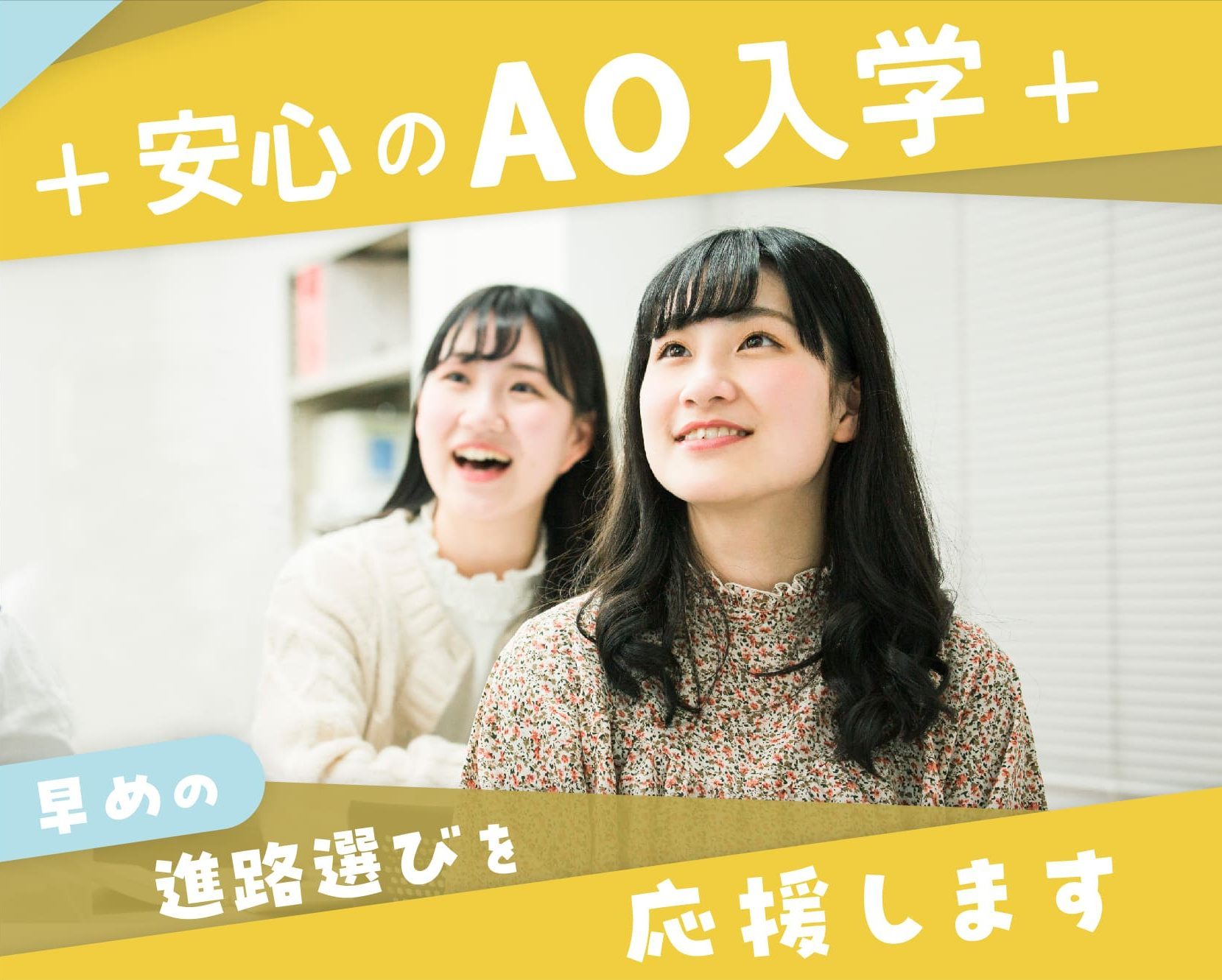 【AO入学】早期AOエントリー者限定で学費最大15万円減免のチャンス！