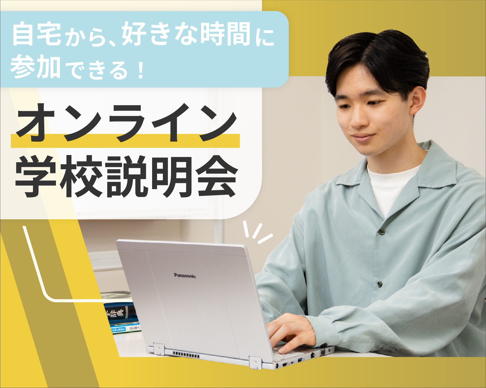 【オンライン学校説明会】<br>知りたいことだけ気軽にわかる!<br>好きな時にスマホ1つで視聴できます