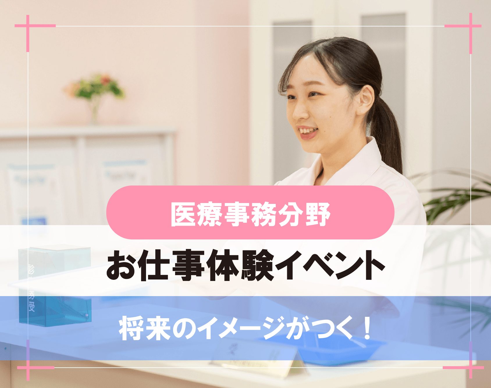 10/7 開催「AO入学」エントリー受付中！<br>選べる体験で医療事務のお仕事もわかる
