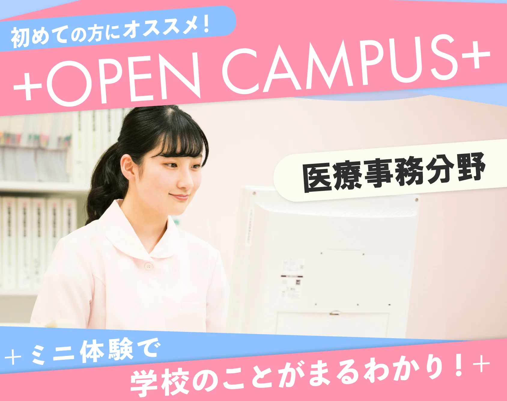 20240327_【医療事務／秘書分野】オープンキャンパス