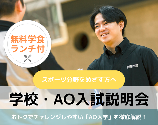 20250726_【スポーツ分野】学校・AO入試説明会