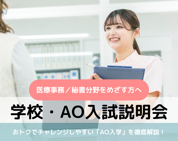 20250705_【医療事務／秘書分野】学校・AO入試説明会