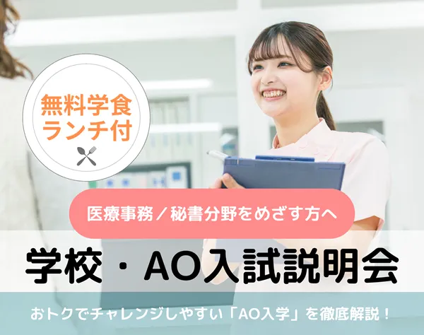 20250726_【医療事務／秘書分野】学校・AO入試説明会