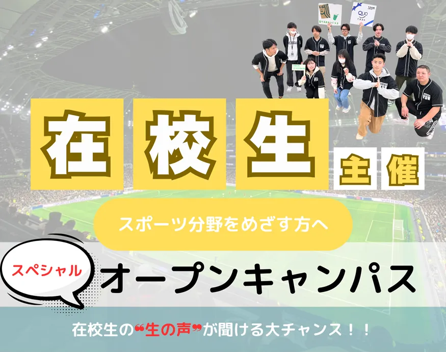 20250818_【スポーツ分野】在校生スペシャルオープンキャンパス