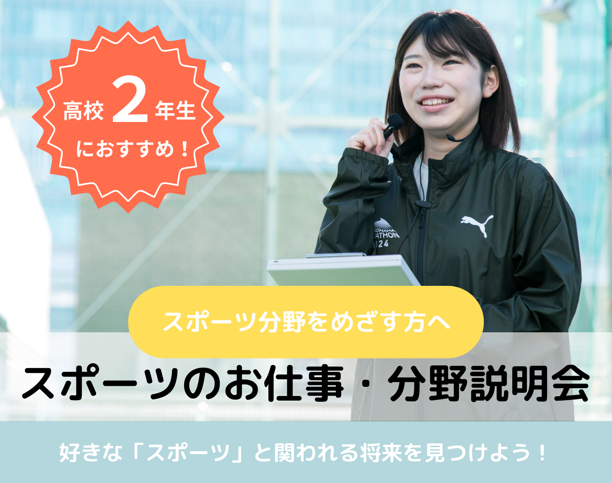 20250913_【スポーツ分野】お仕事・分野説明会
