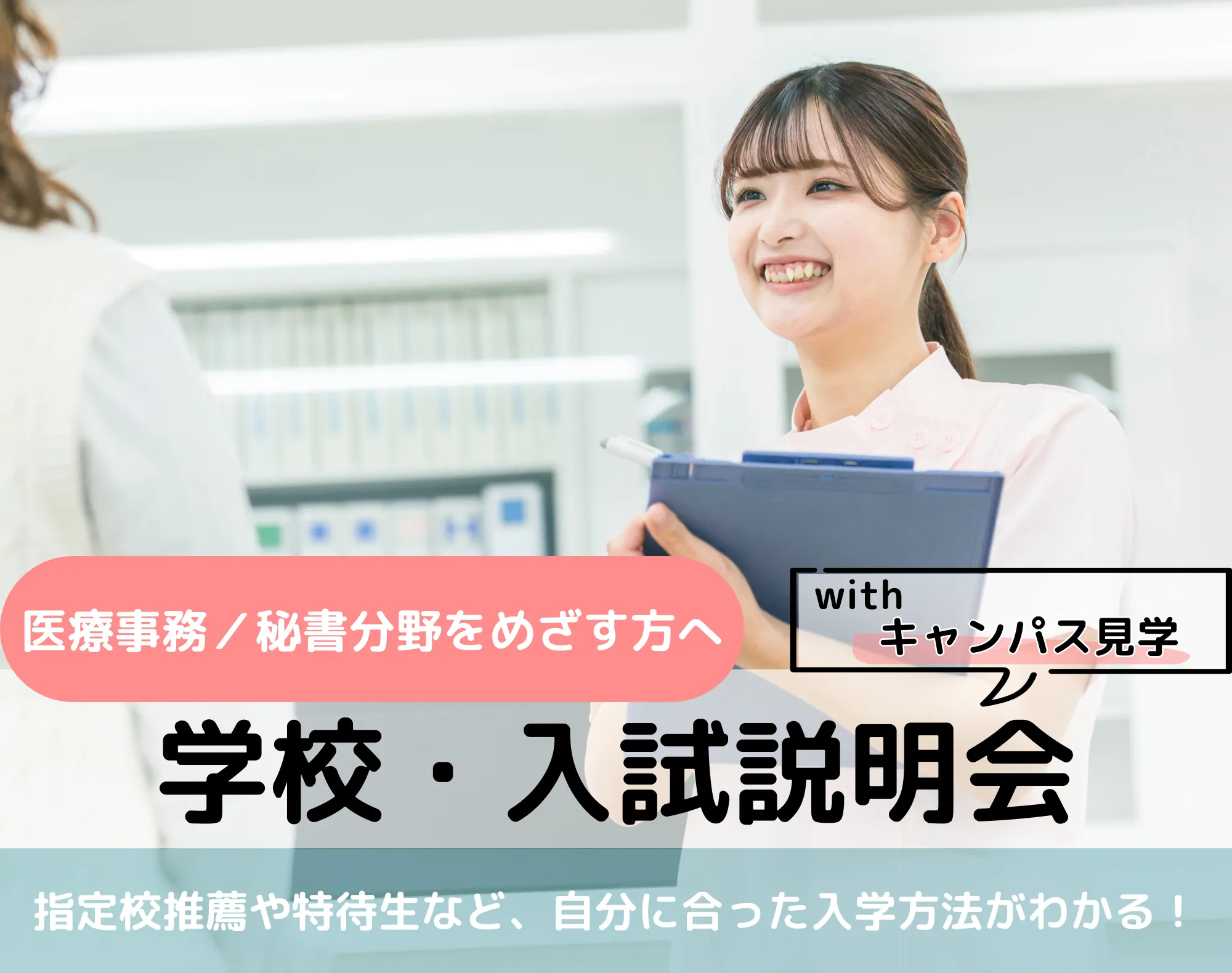 20250913_【医療事務／秘書分野】学校・入試説明会withキャンパス見学