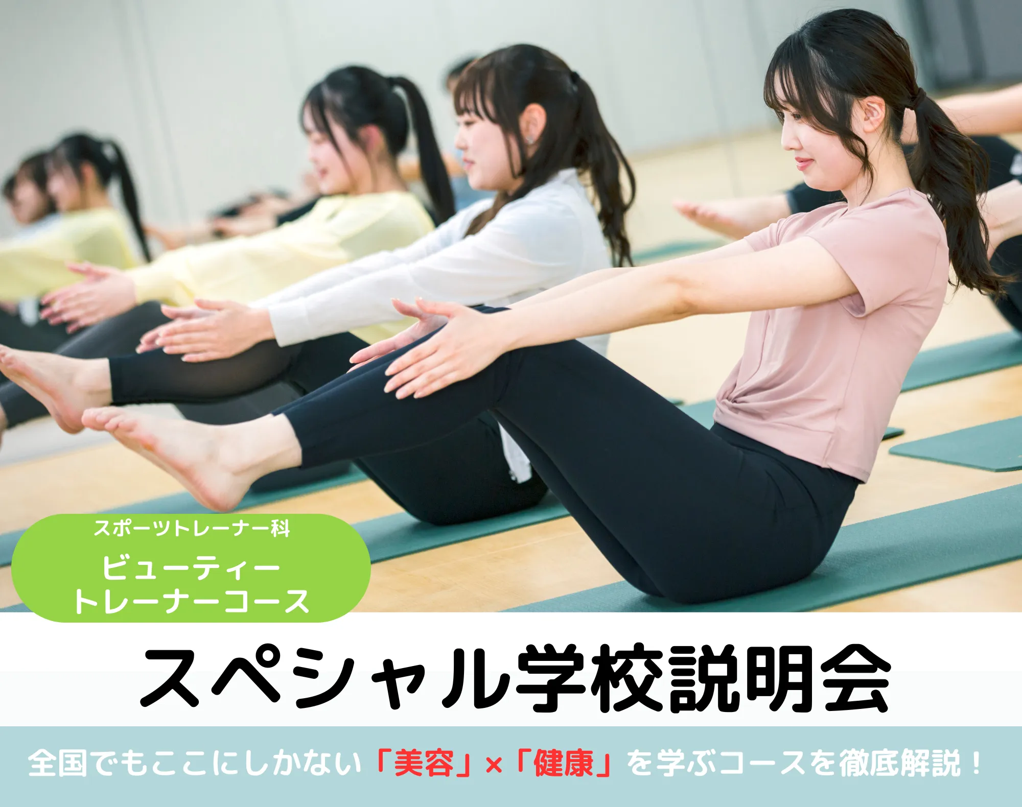 20250820_【ビューティートレーナーコース】スペシャル学校説明会