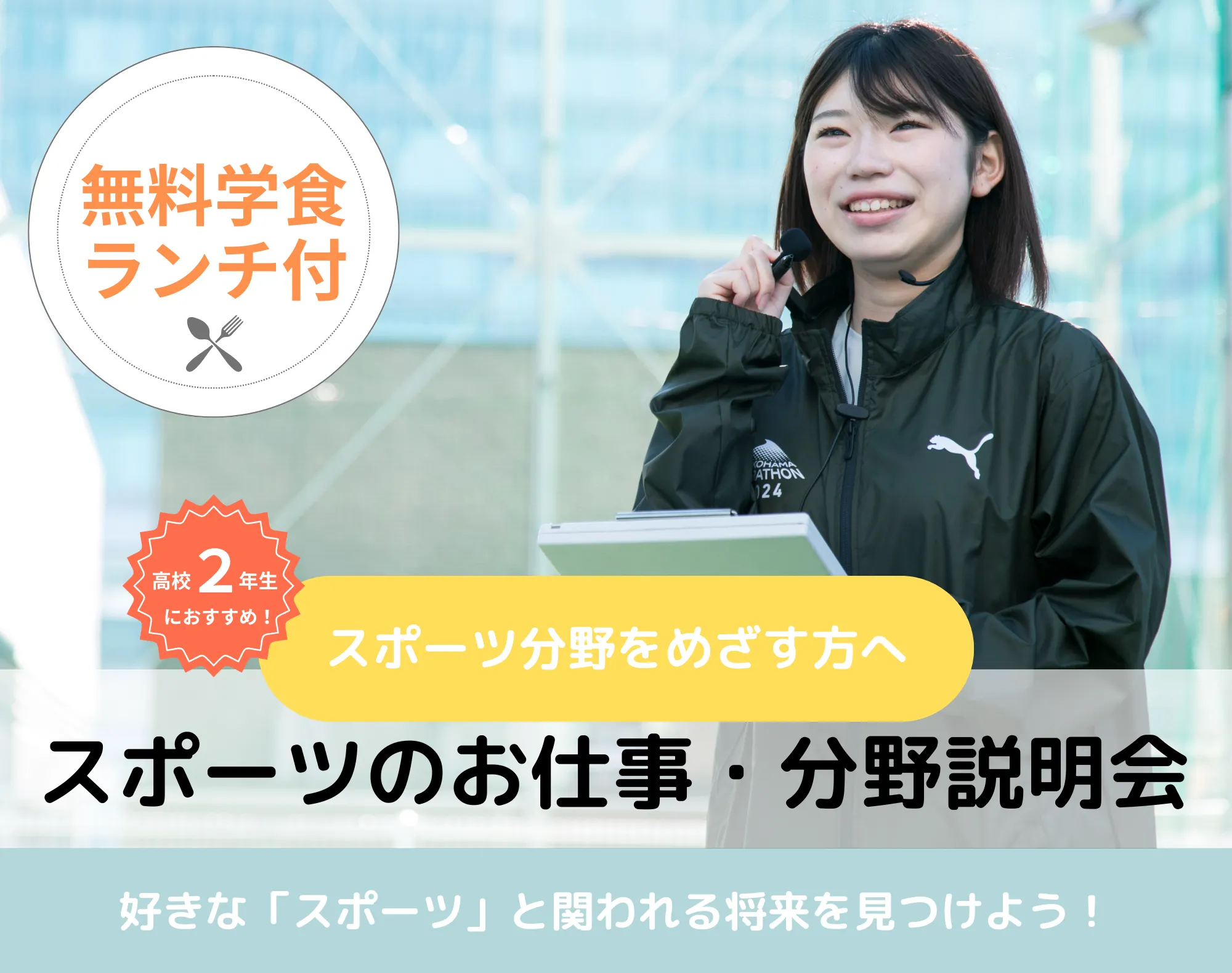 20251122_【スポーツ分野】スポーツのお仕事・分野説明会