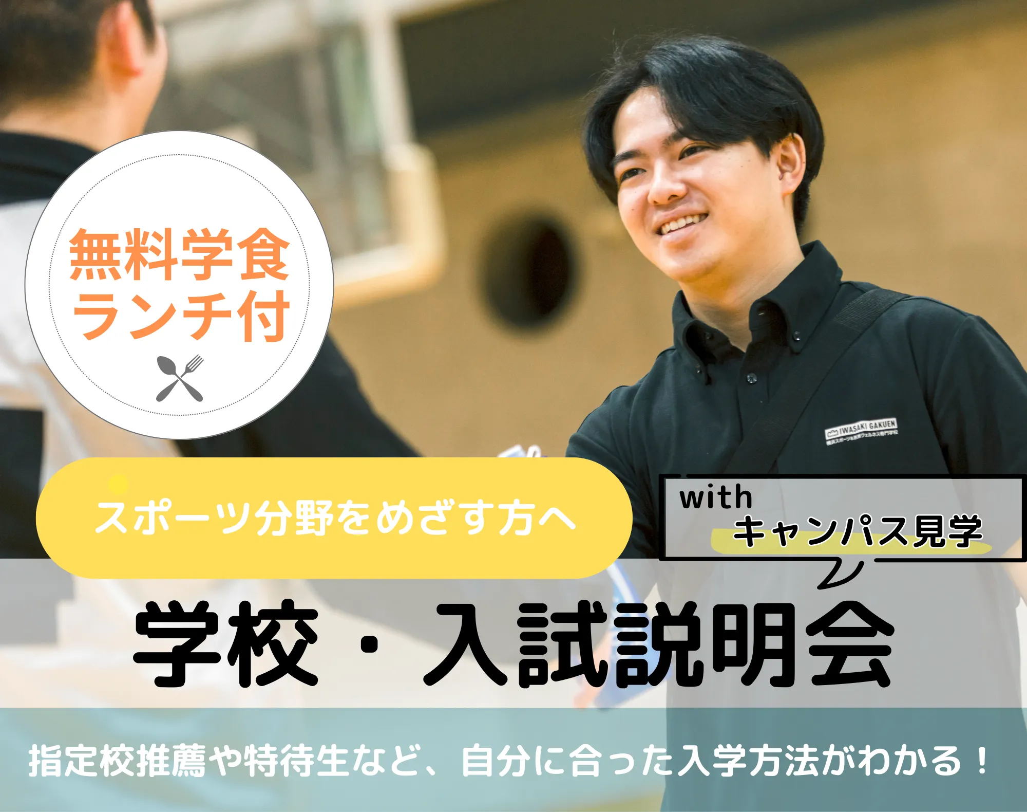 20251122_【スポーツ分野】学校・入試説明会withキャンパス見学