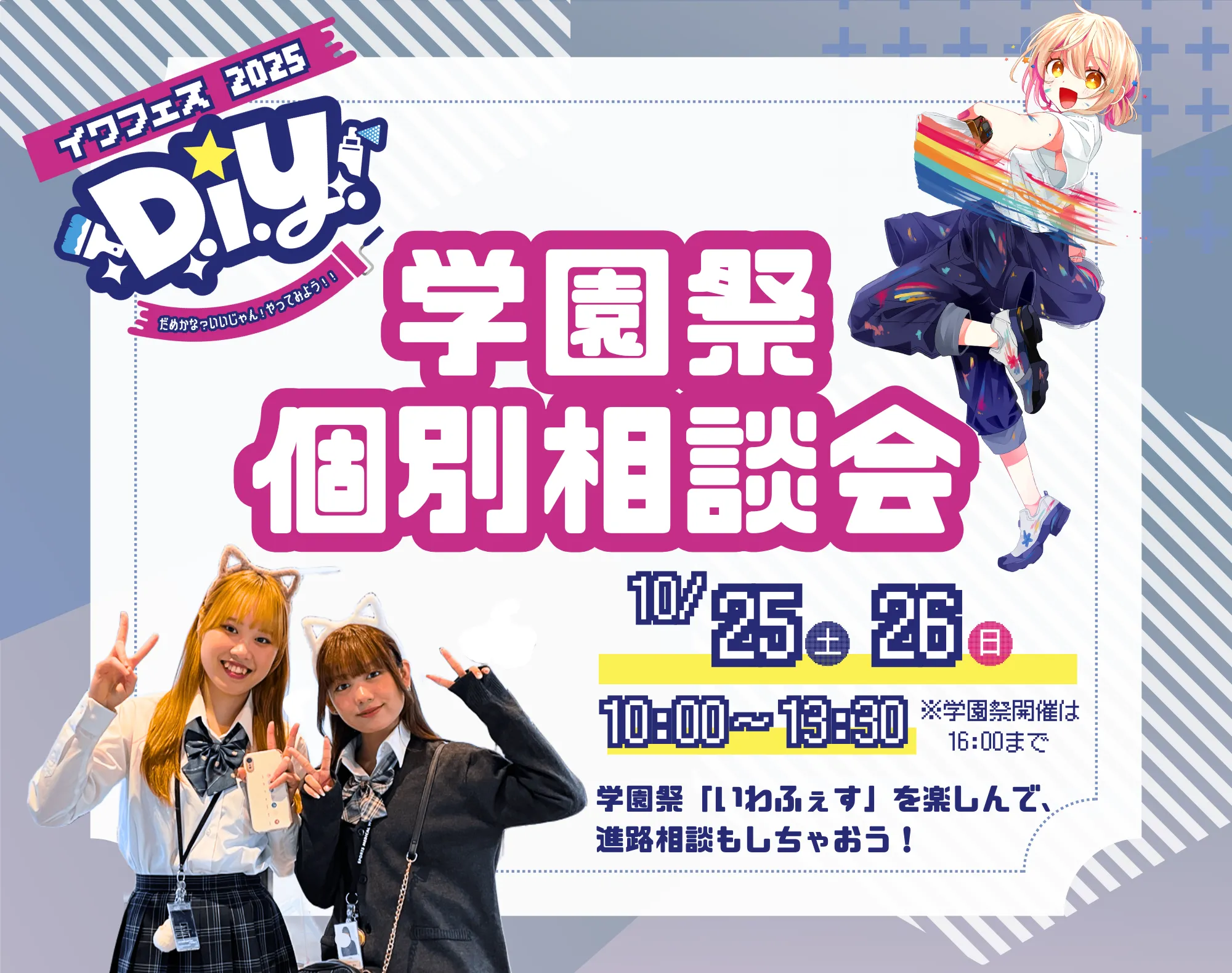 20251025_【両分野】学園祭個別相談会