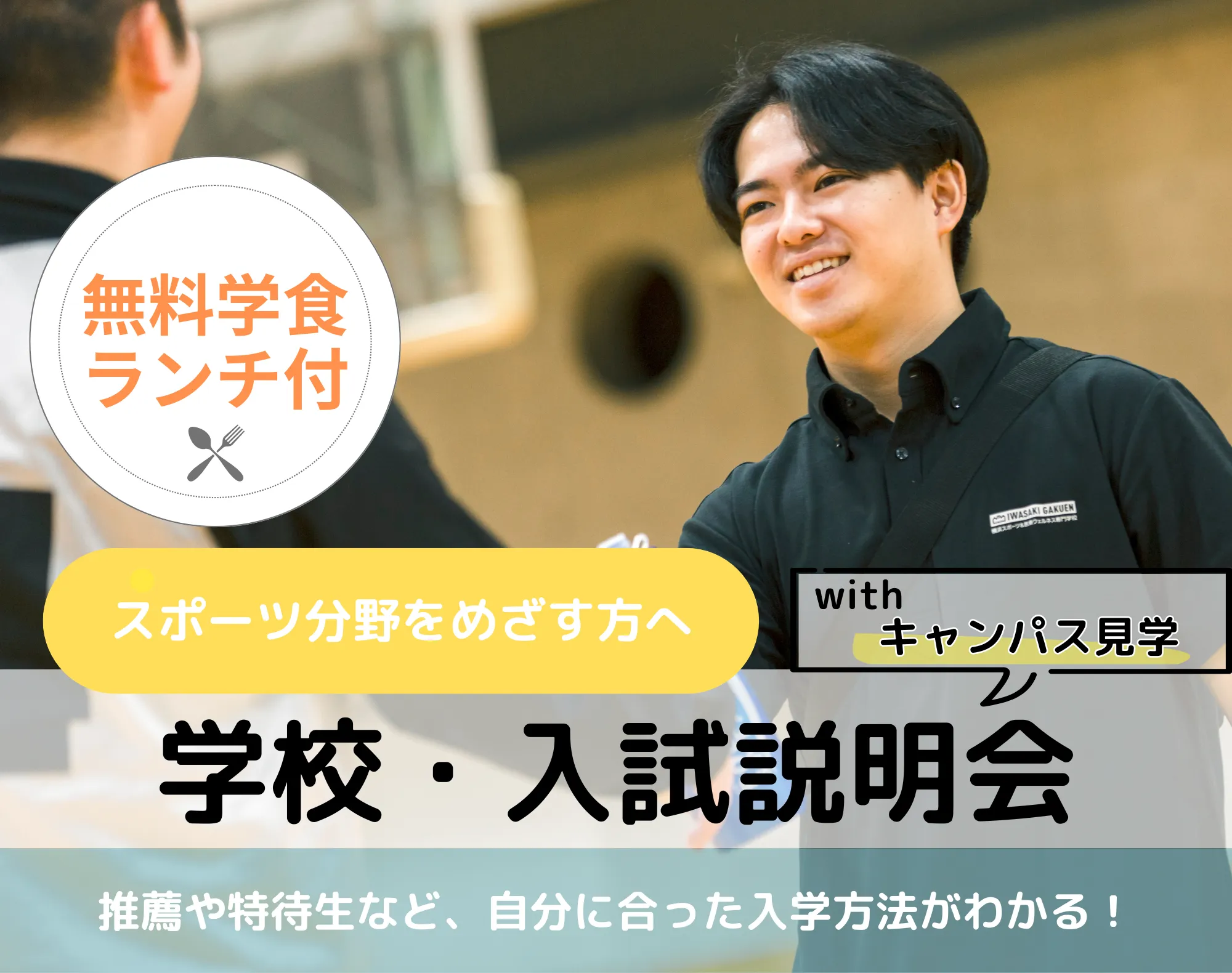 20251220_【スポーツ分野】学校・入試説明会withキャンパス見学
