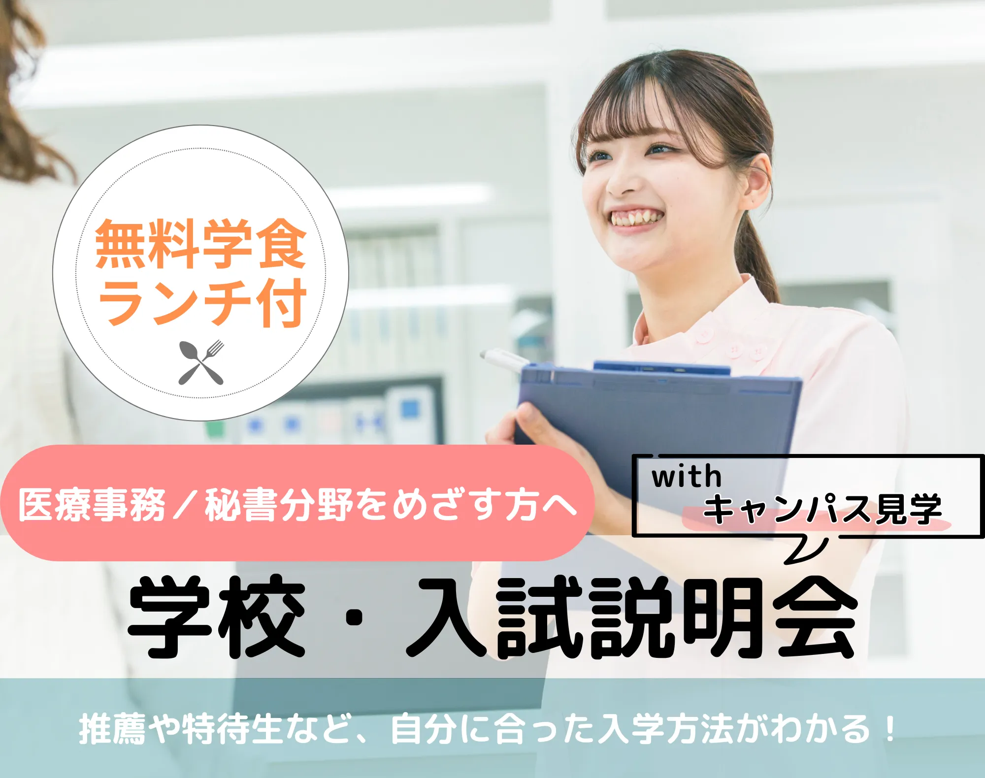 20251220_【医療事務／秘書分野】学校・入試説明会withキャンパス見学