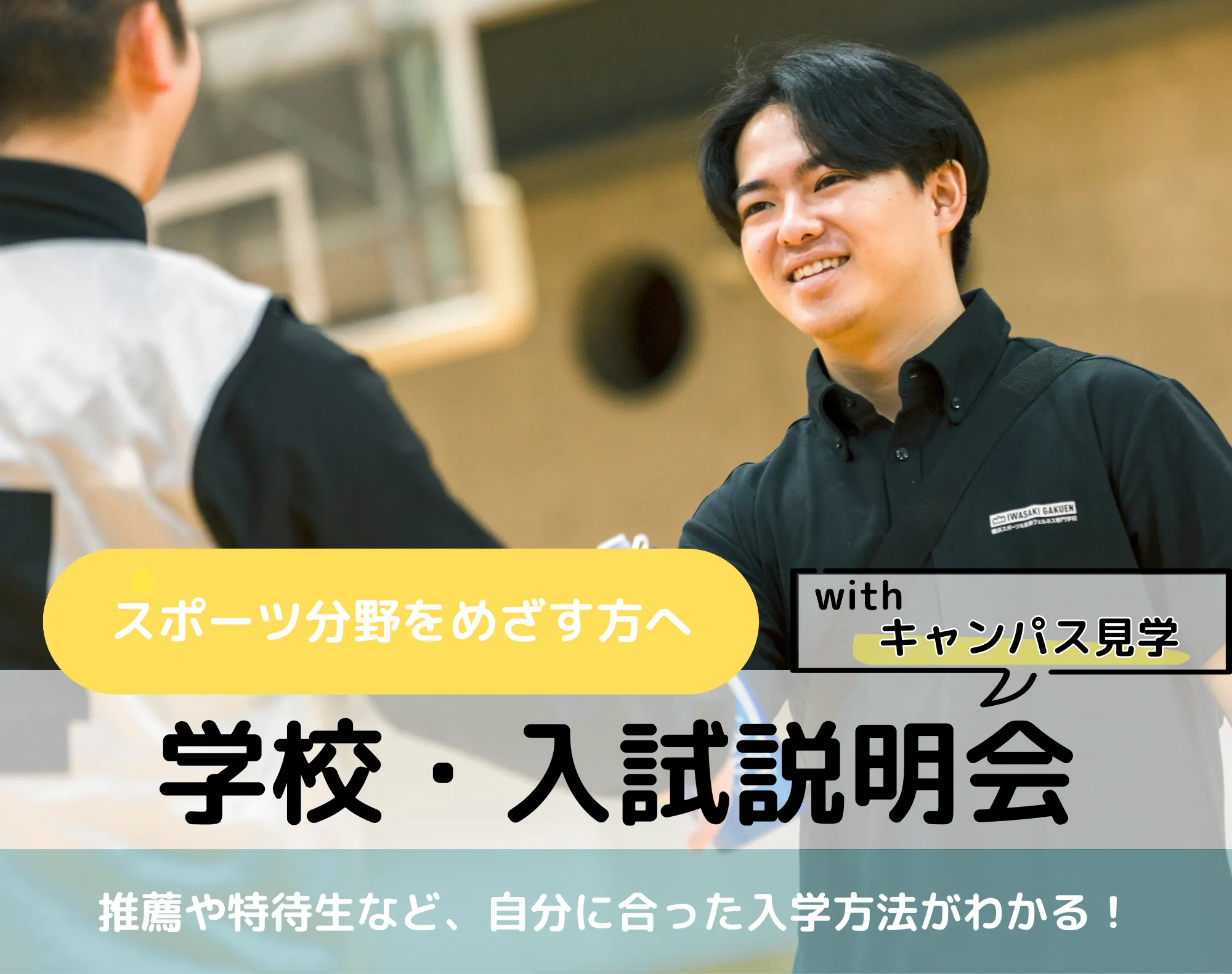 20251206_【スポーツ分野】学校・入試説明会withキャンパス見学