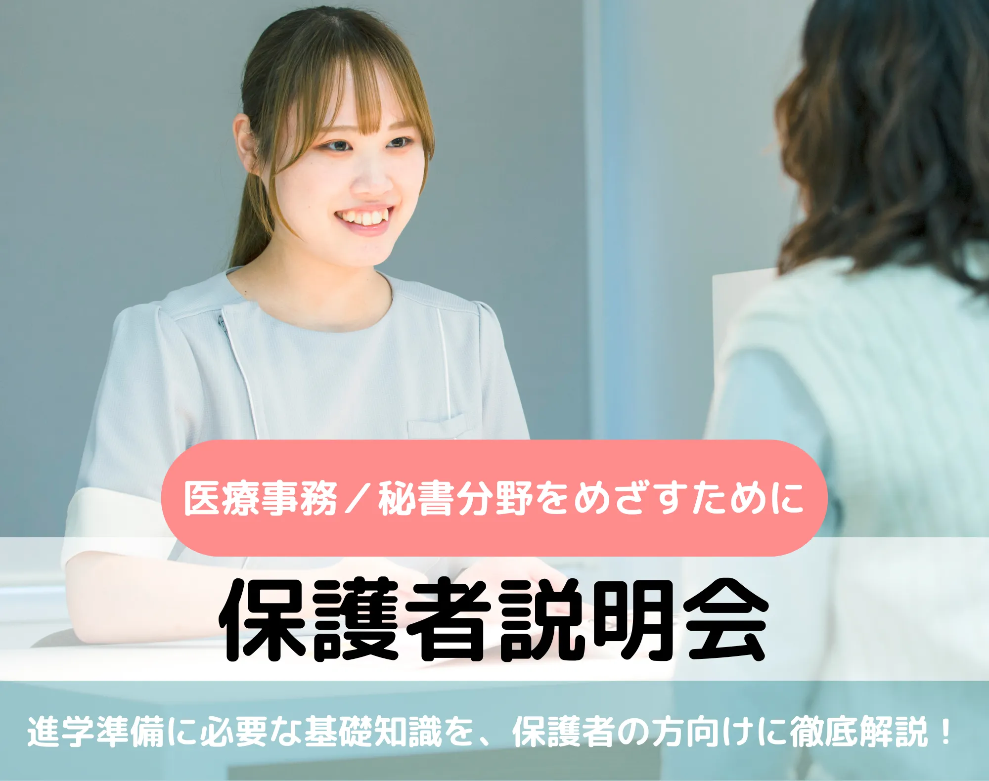 20260214_【医療事務／秘書分野】保護者説明会