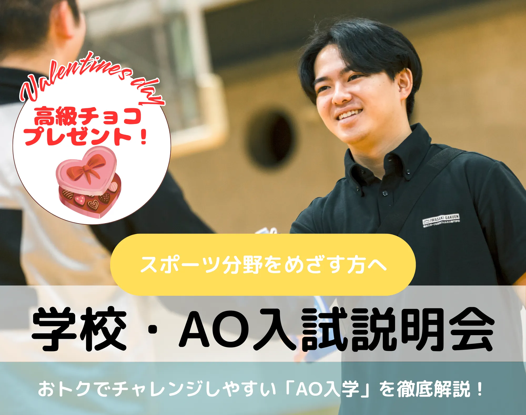 20260214_【スポーツ分野】学校・AO入試説明会