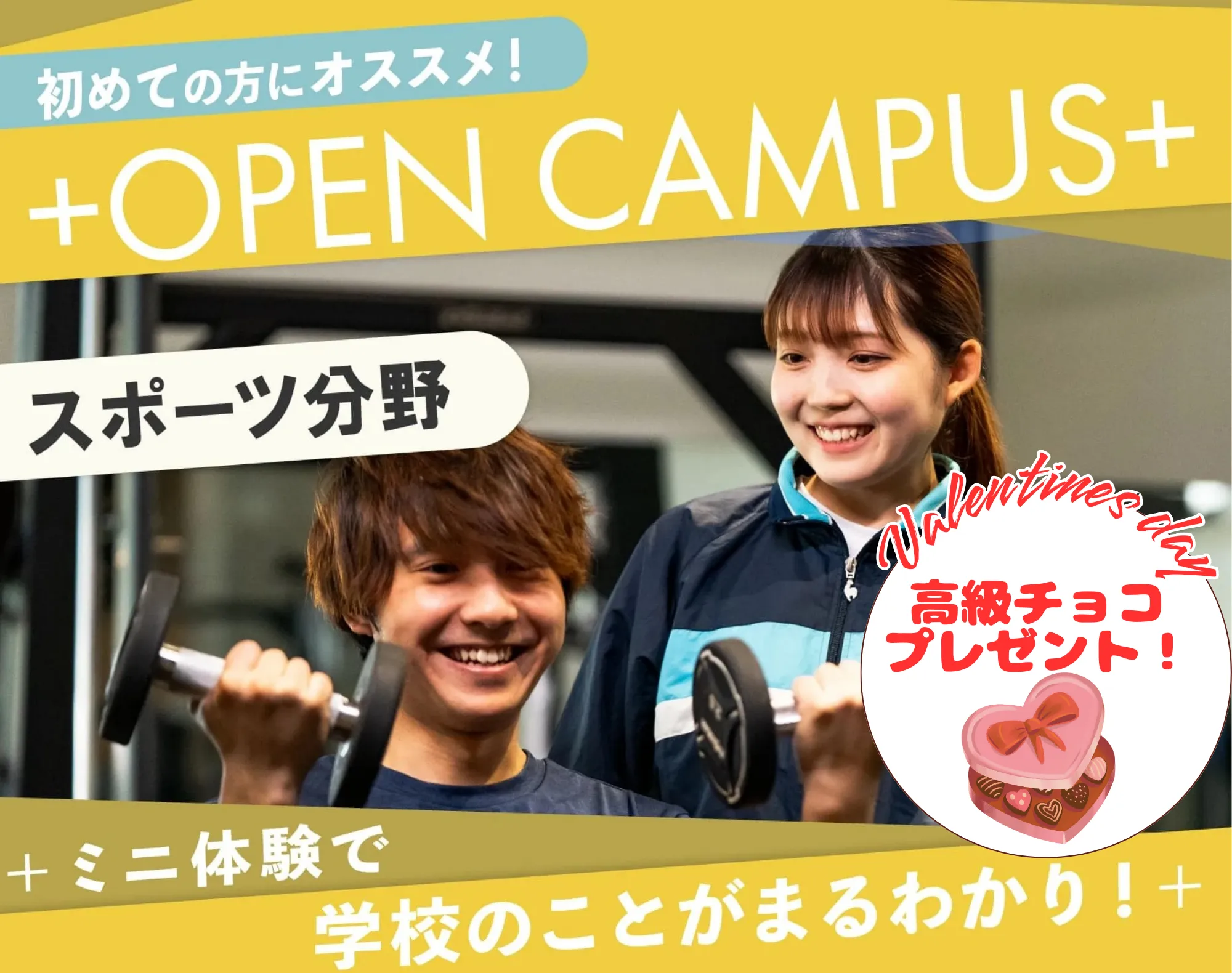 20260214_【スポーツ分野】オープンキャンパス