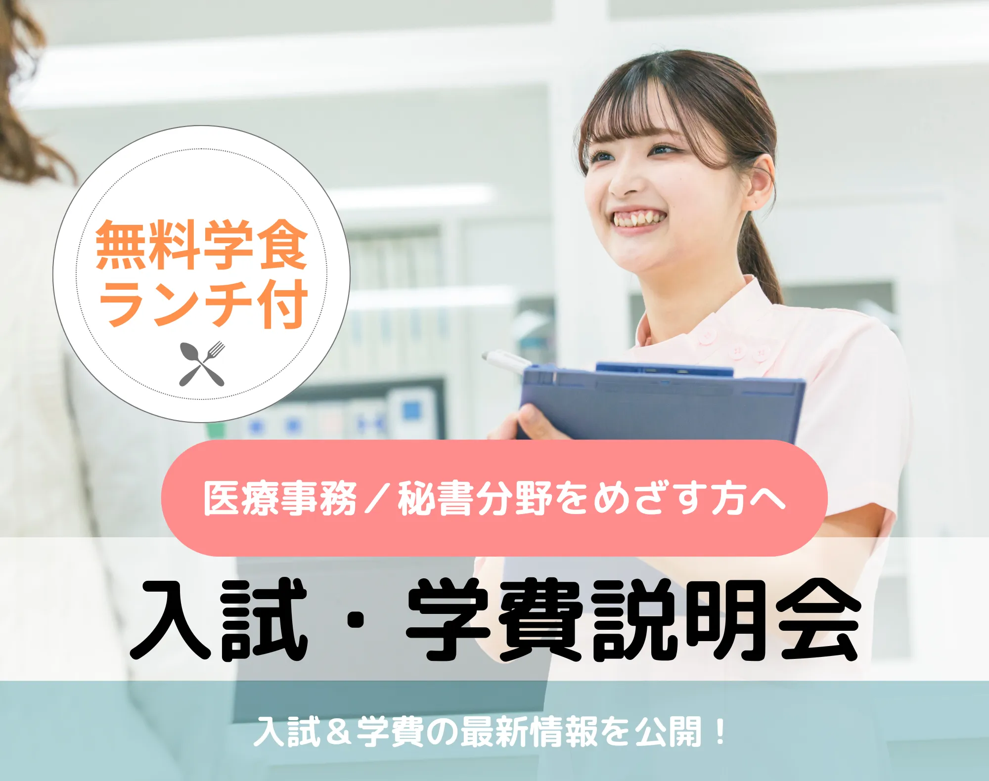 20260326_【医療事務／秘書分野】入試・学費説明会