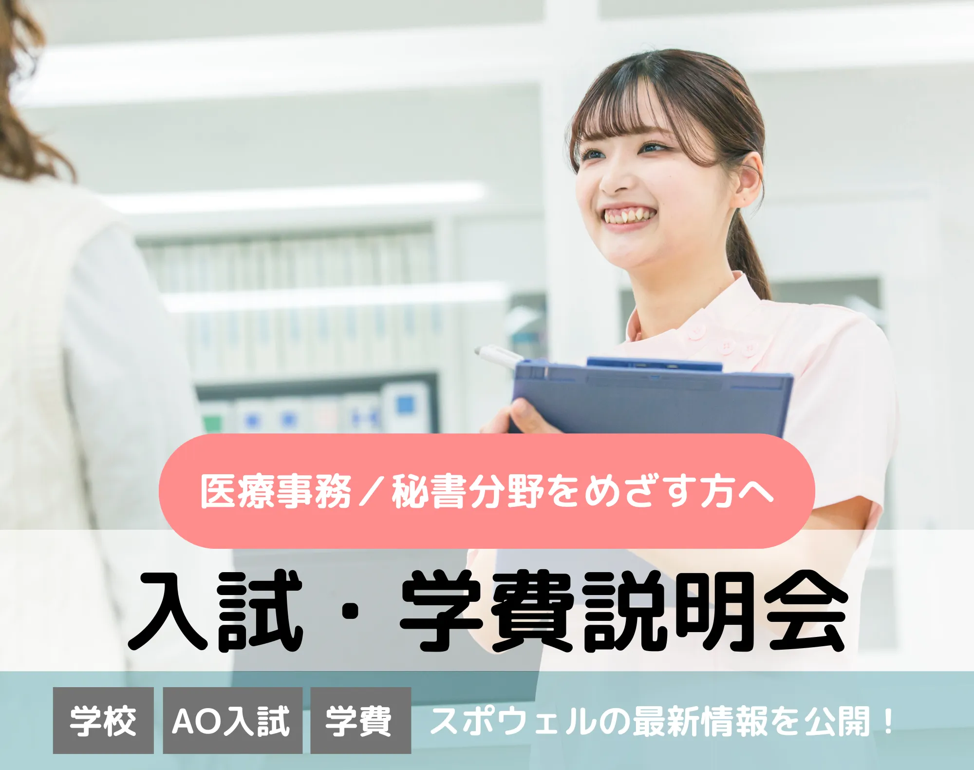 20260325_【医療事務／秘書分野】入試・学費説明会