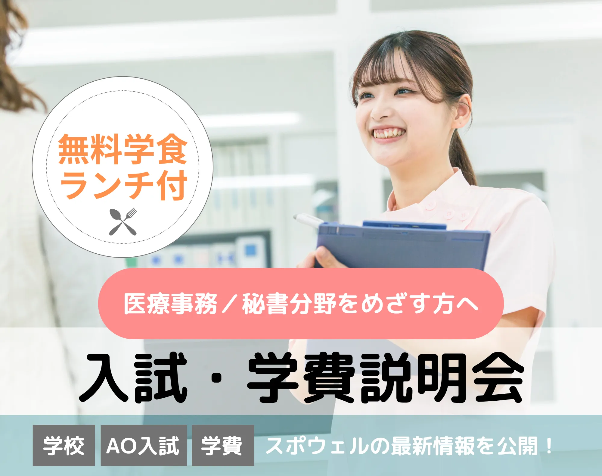 20260326_【医療事務／秘書分野】入試・学費説明会