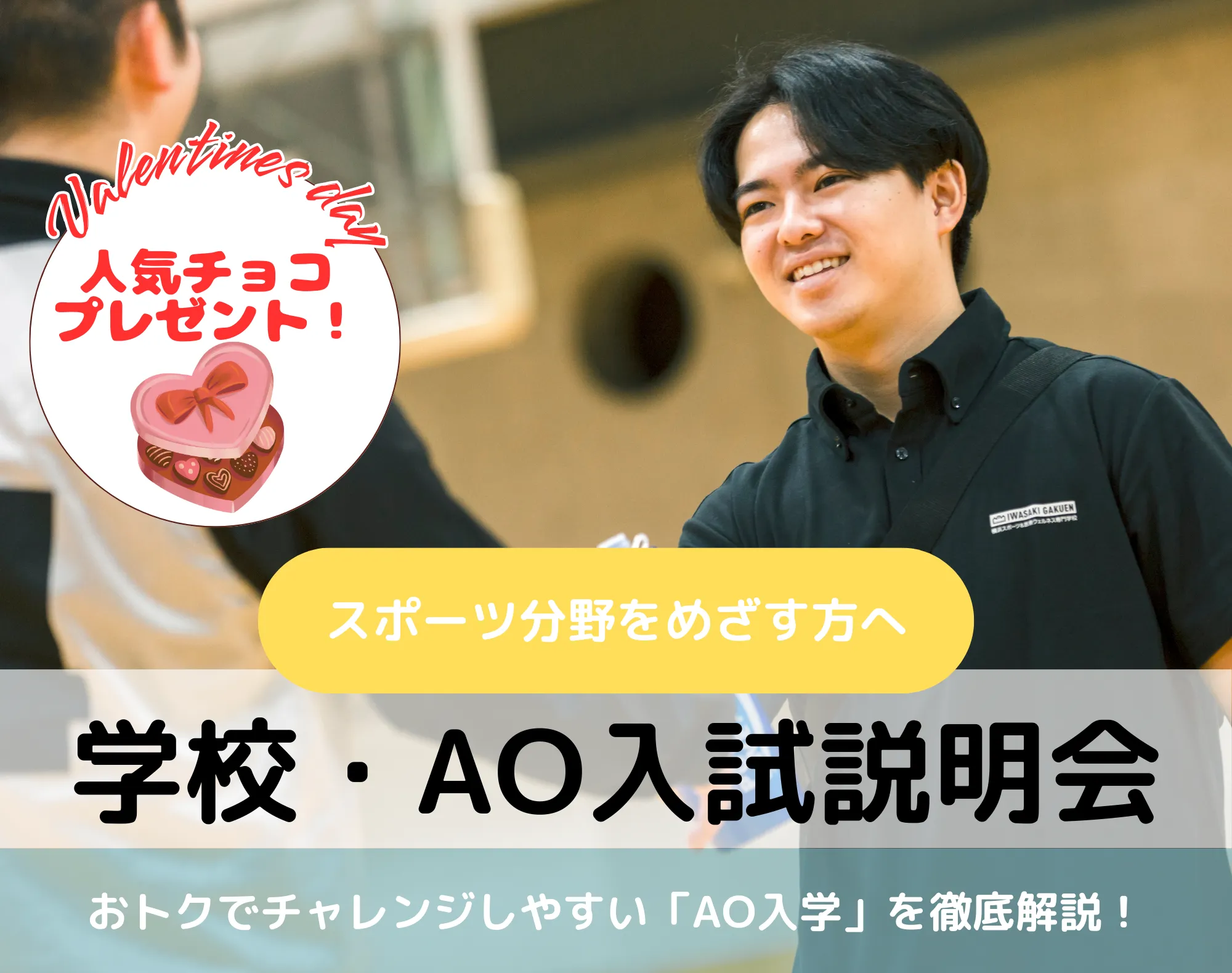 20260214_【スポーツ分野】学校・AO入試説明会