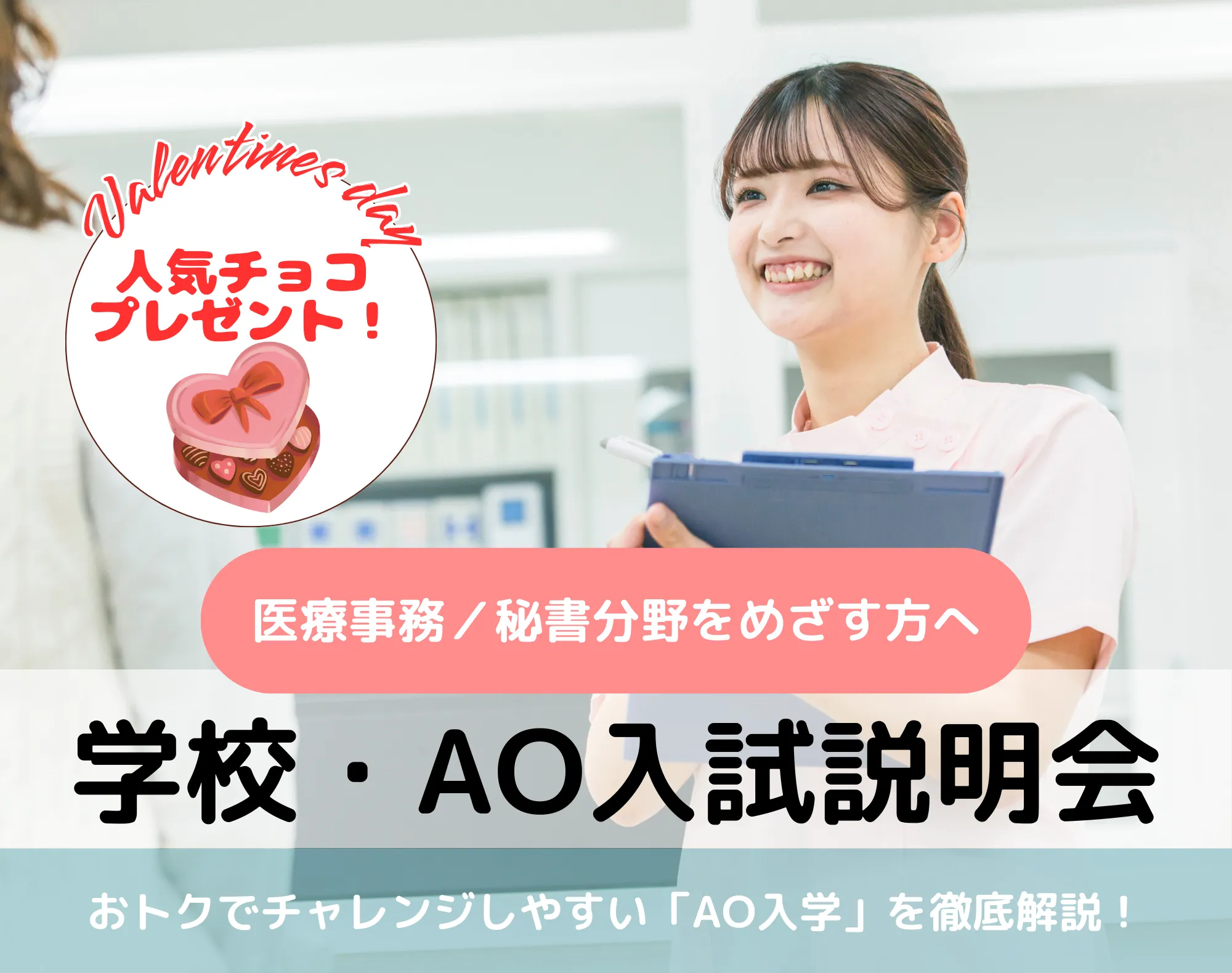 20260214_【医療事務／秘書分野】学校・AO入試説明会