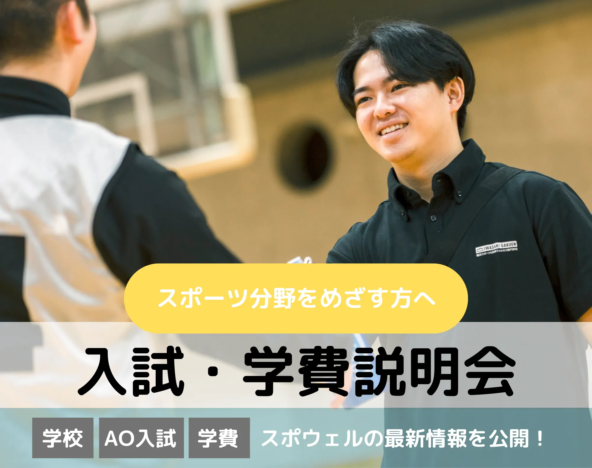 20260325_【スポーツ分野】入試・学費説明会