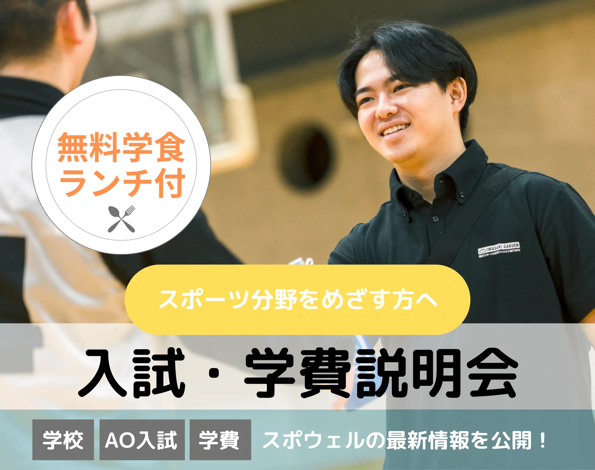 20260326_【スポーツ分野】入試・学費説明会