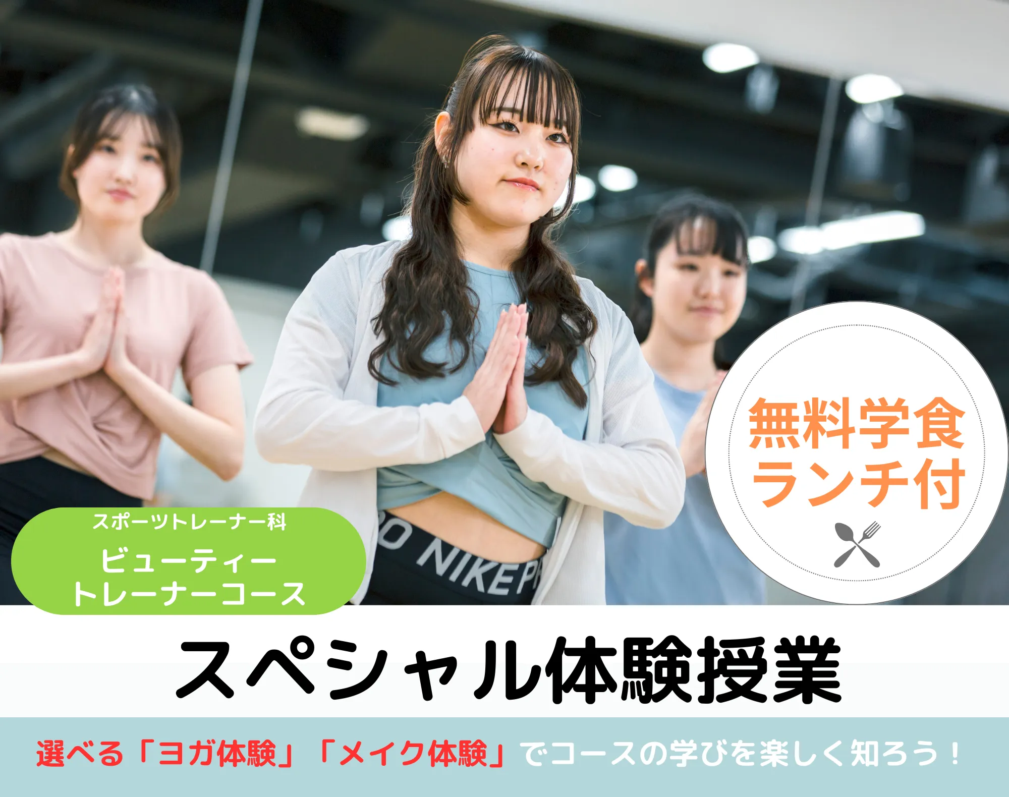 20260326_【ビューティートレーナーコース】スペシャル体験授業