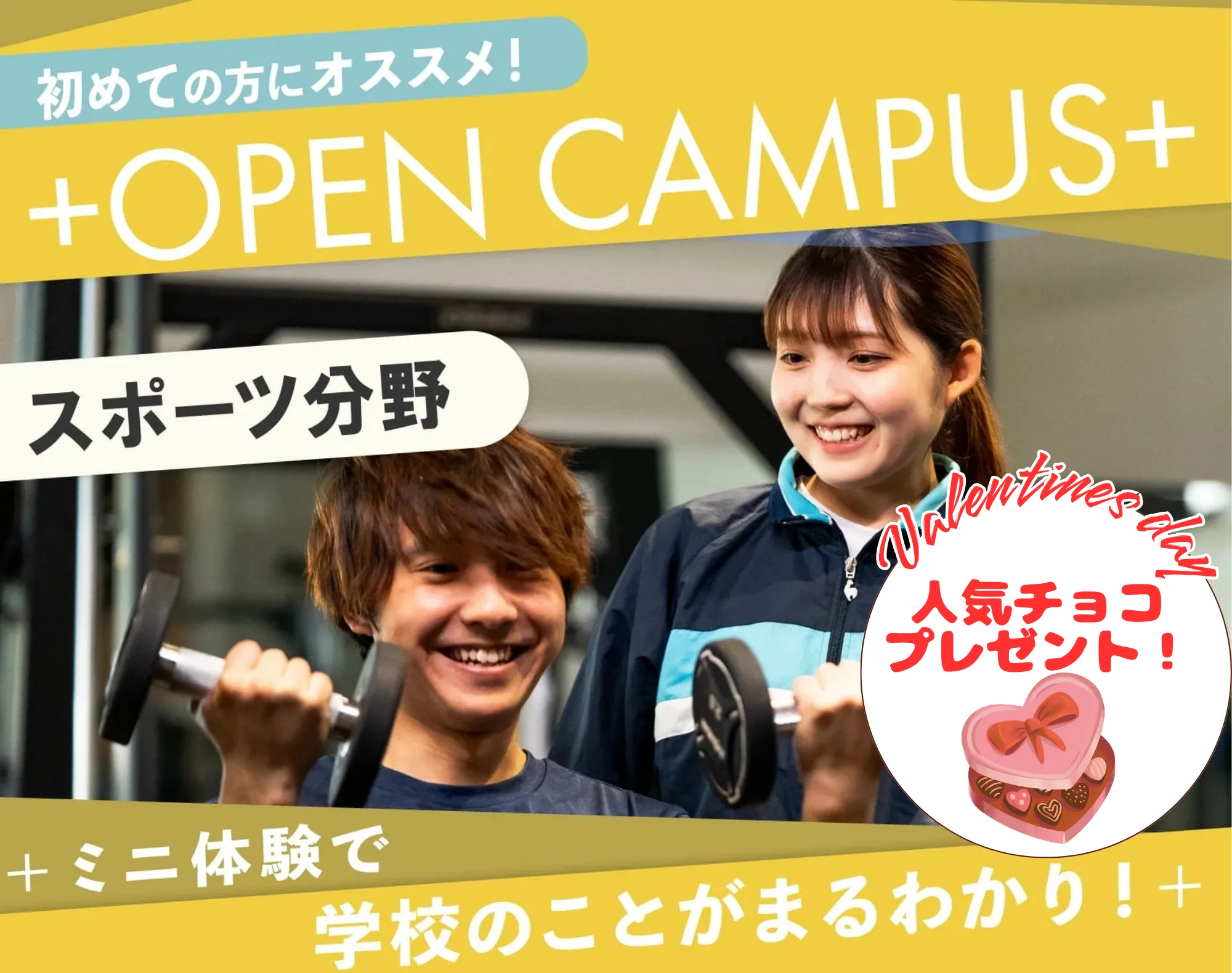 20260214_【スポーツ分野】オープンキャンパス