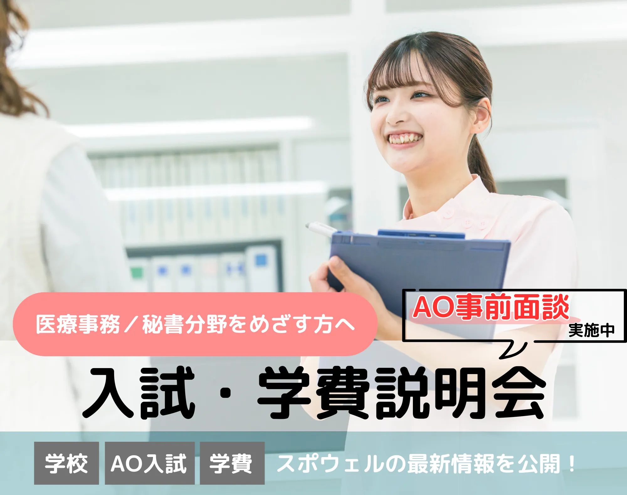 20260509_【医療事務／秘書分野】入試・学費説明会