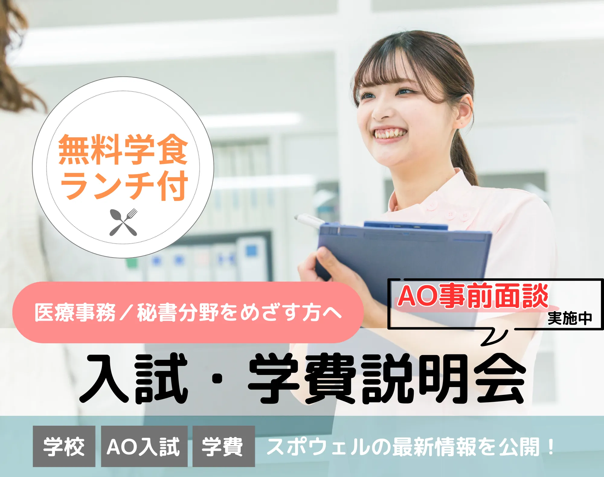 20260502_【医療事務／秘書分野】入試・学費説明会