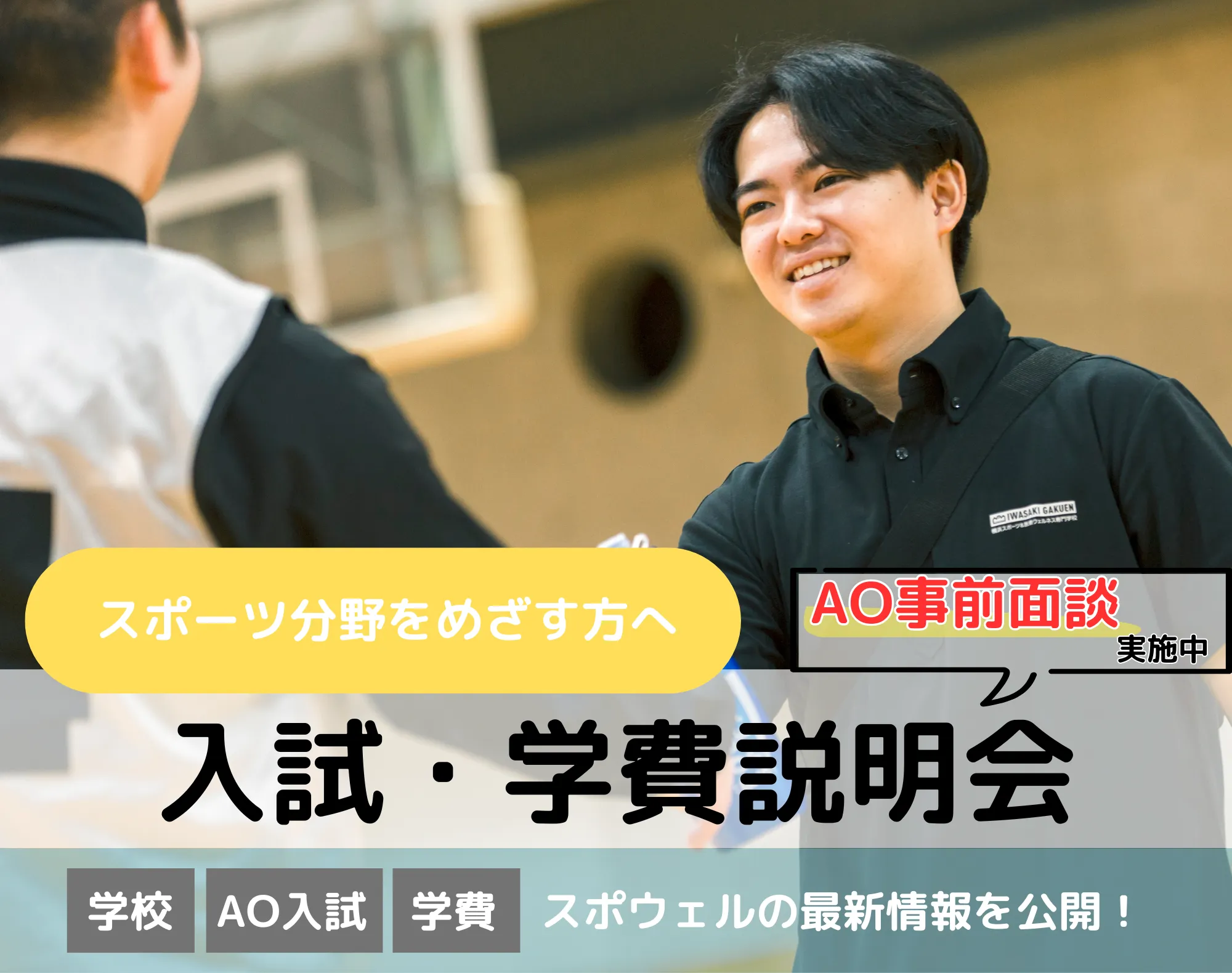 20260509_【スポーツ分野】入試・学費説明会