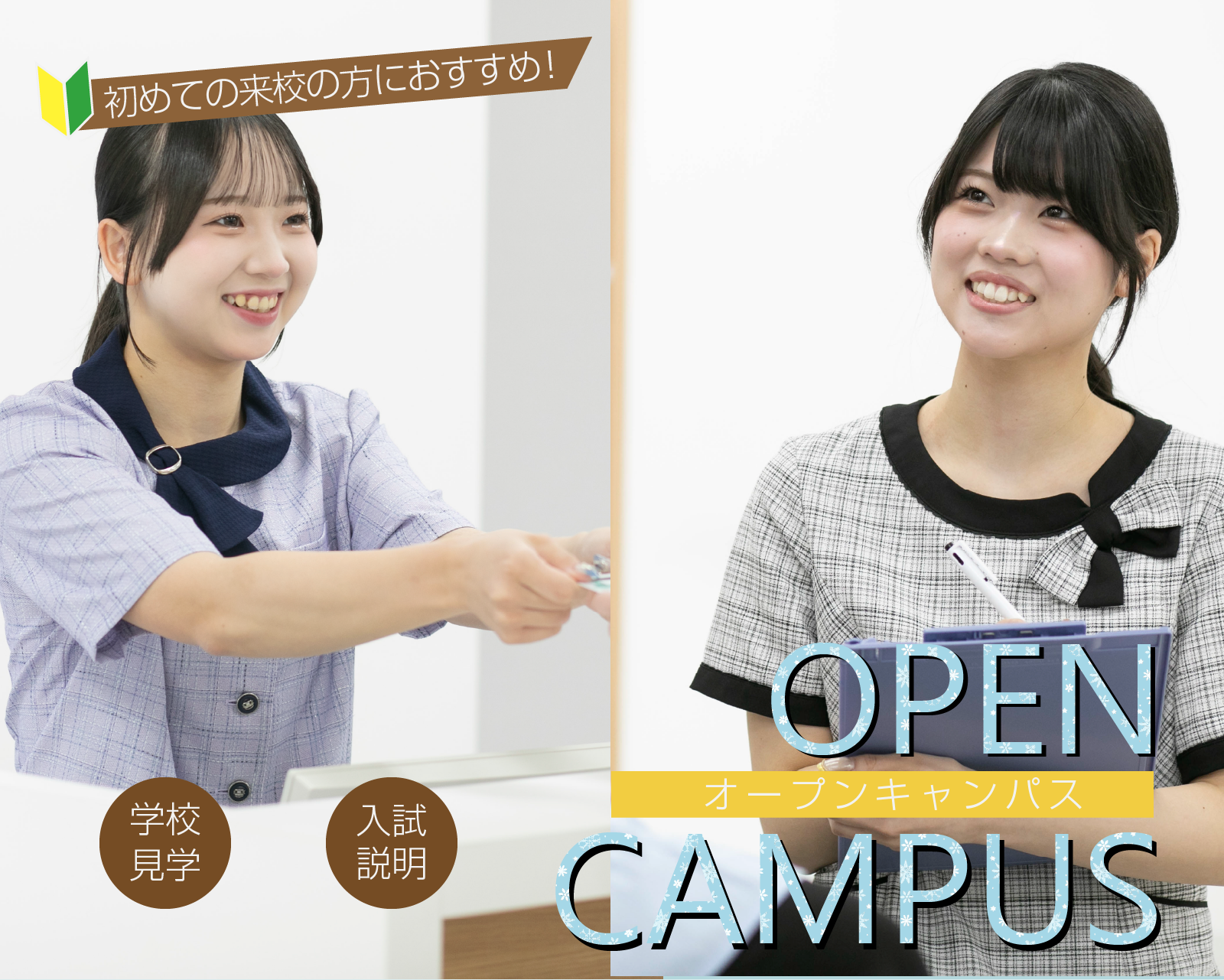 担任とキャリア専門スタッフによる手厚い就職サポート体制で安心！大学病院からクリニックまで、幅広い分野での抜群の就職実績をご紹介します。<br />
また、学校生活や就職、学費・奨学金制度についても詳しくご説明します。進学に関する疑問や不安を解消できる内容です。