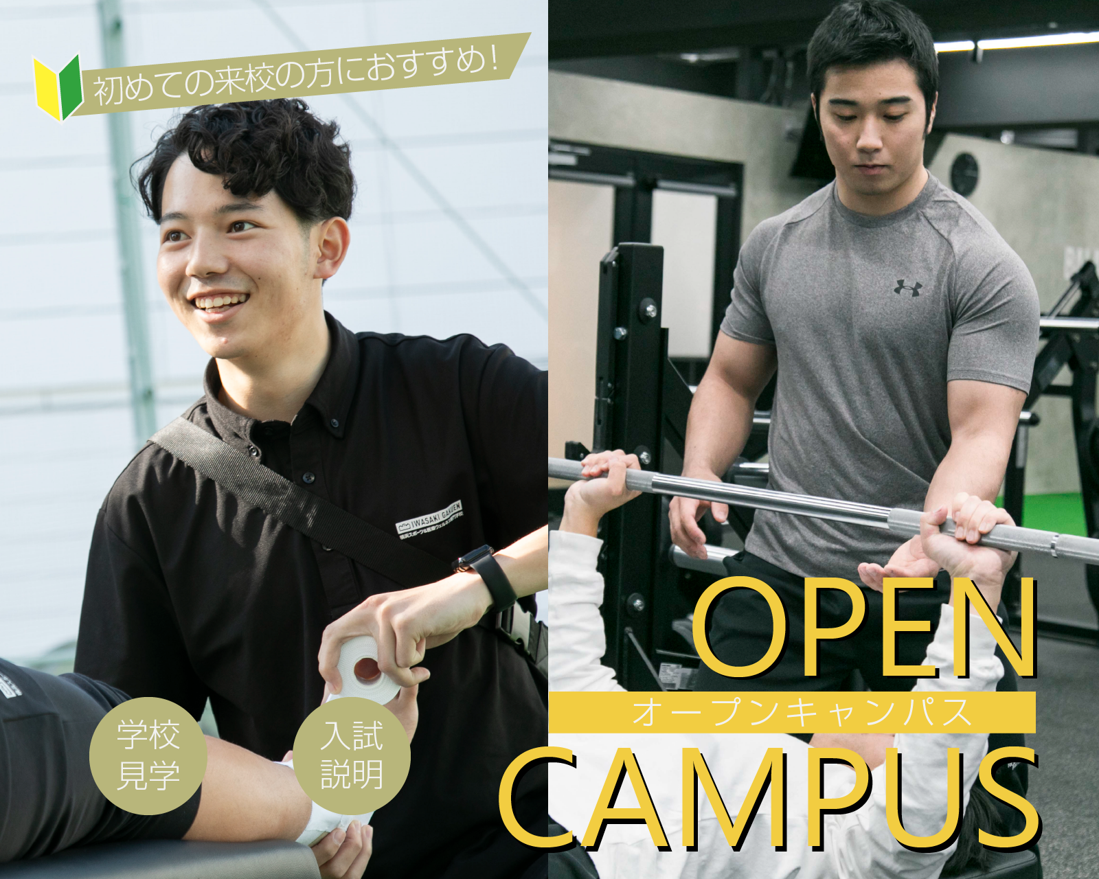 好きなスポーツを仕事にする――そんな夢を応援します。<br />
高い就職実績を誇るスポウェルのカリキュラムをはじめ、スポーツに関わる仕事の内容、学校生活や就職、学費や奨学金制度について詳しくご説明します。<br />
進学に関する疑問や不安を解消できるイベントです。