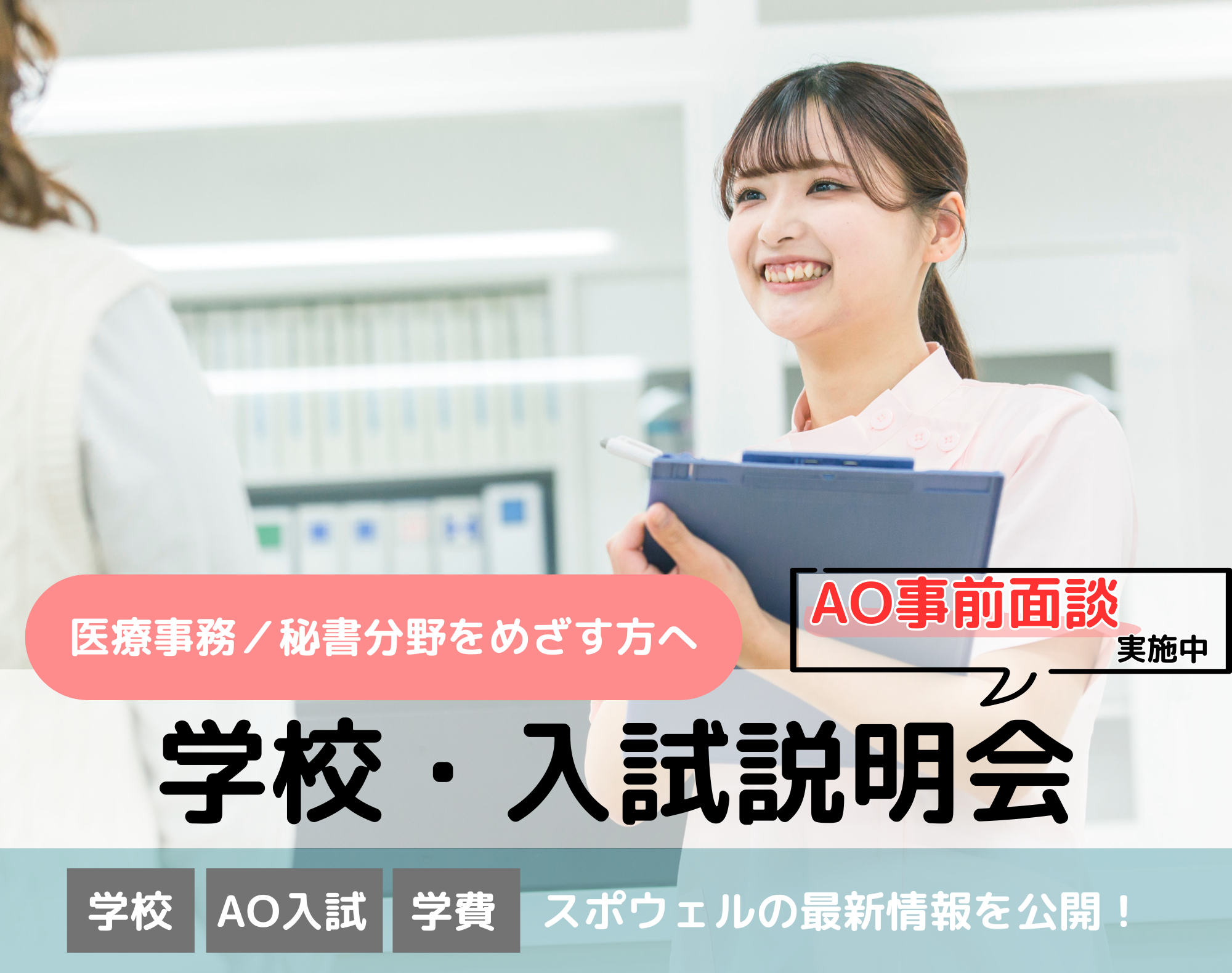 20260810_【医療事務／秘書分野】学校・入試説明会