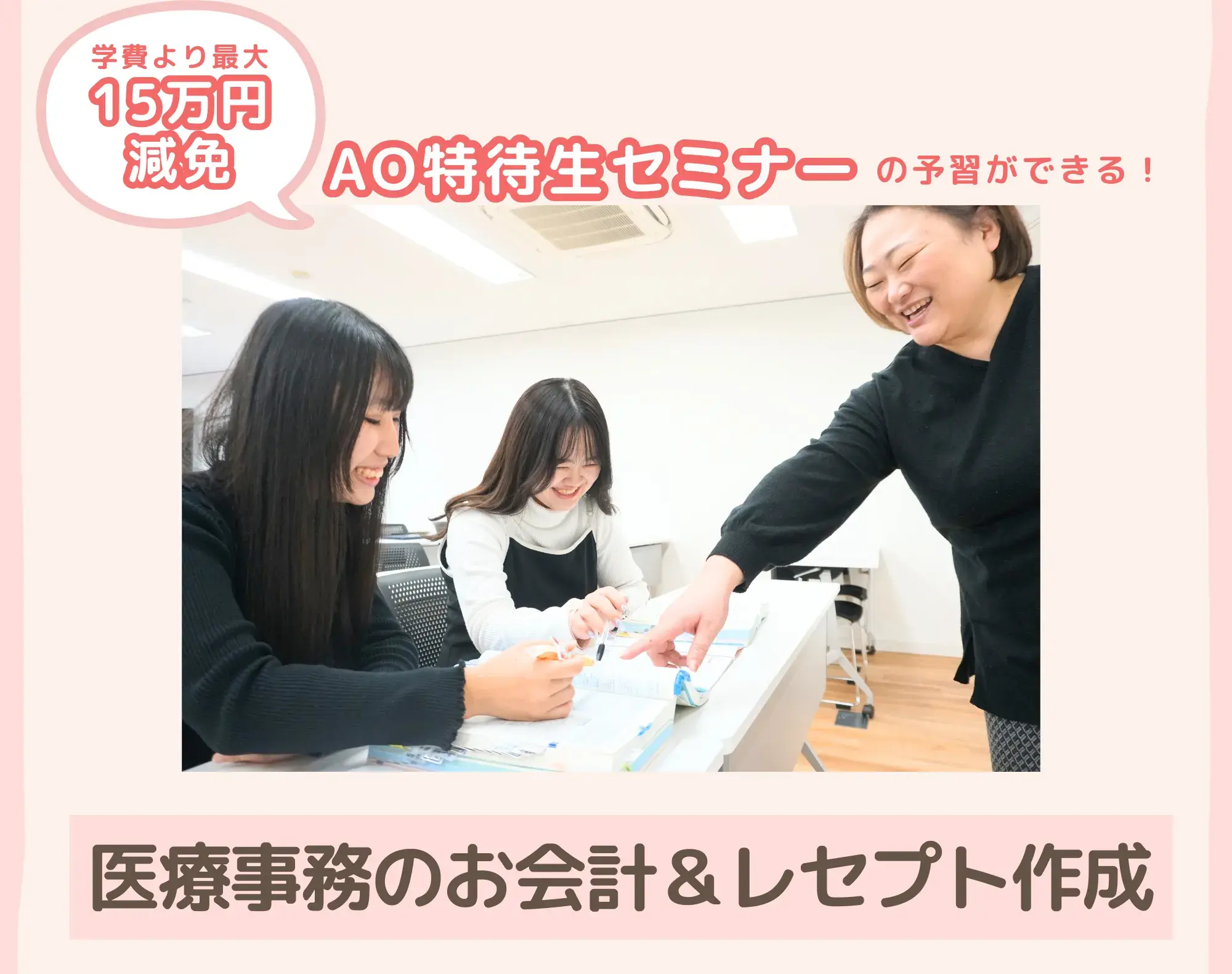担任とキャリア専門スタッフによる手厚い就職サポート体制で安心！大学病院からクリニックまで、幅広い分野での抜群の就職実績をご紹介します。<br />
また、美容分野など医療知識を活かせる多様な進路についてもご説明します。<br />
学校生活や就職、学費・奨学金制度についても詳しくご説明します。進学に関する疑問や不安を解消できる内容です。