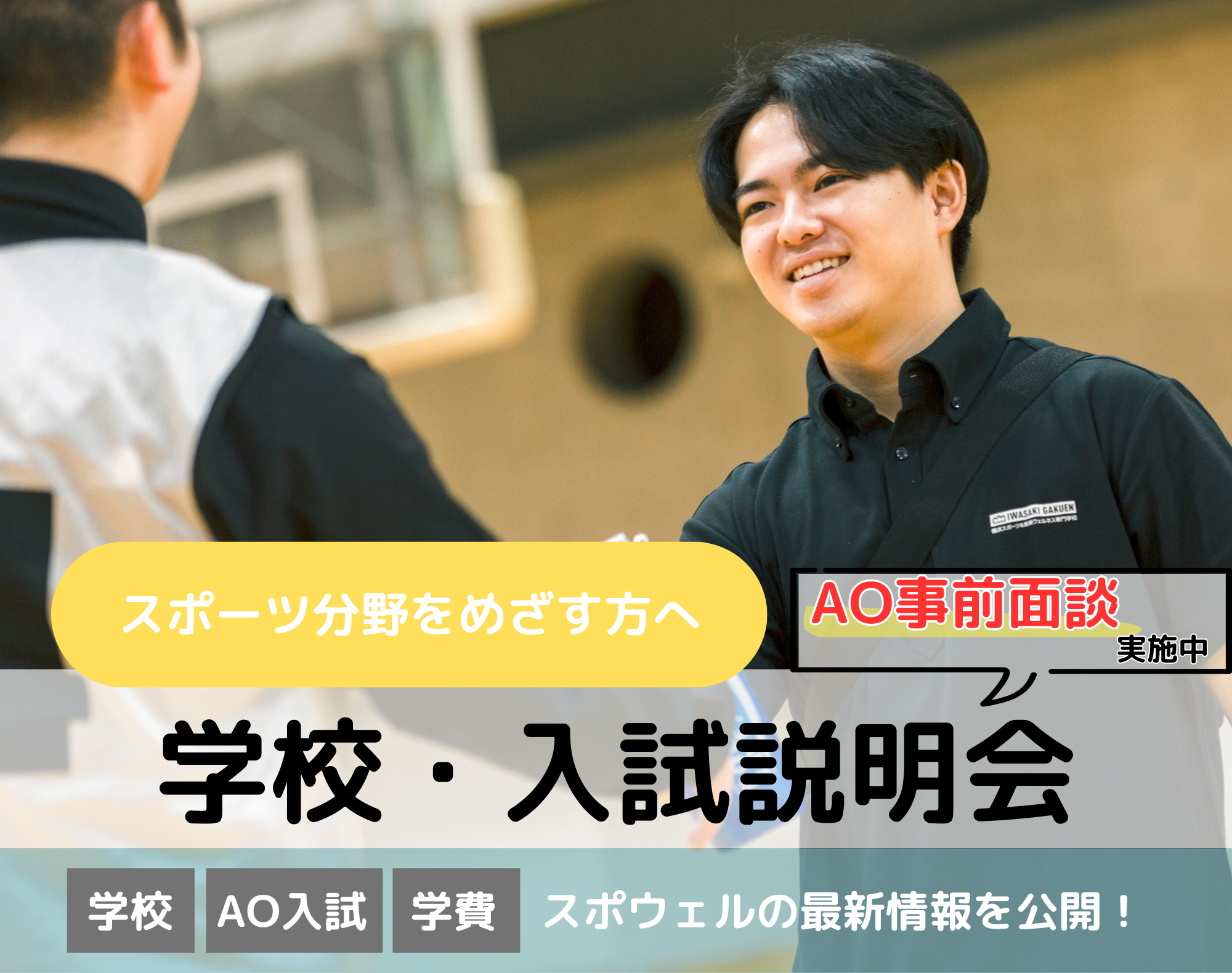 20260810_【スポーツ分野】学校・入試説明会