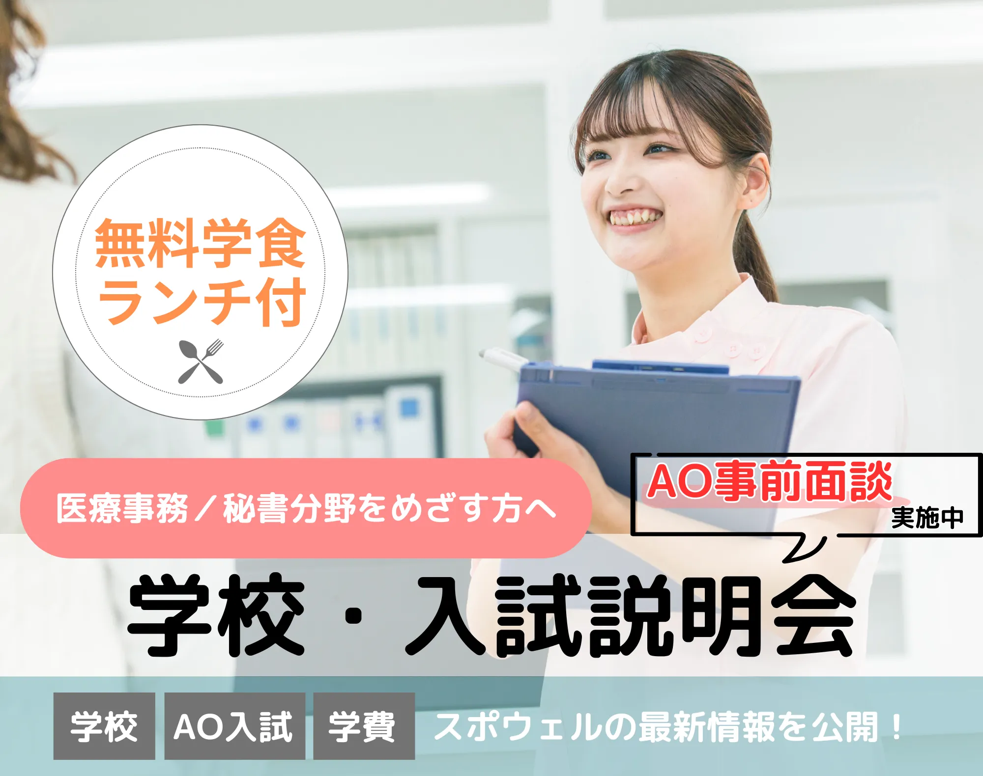 20260801_【医療事務／秘書分野】学校・入試説明会