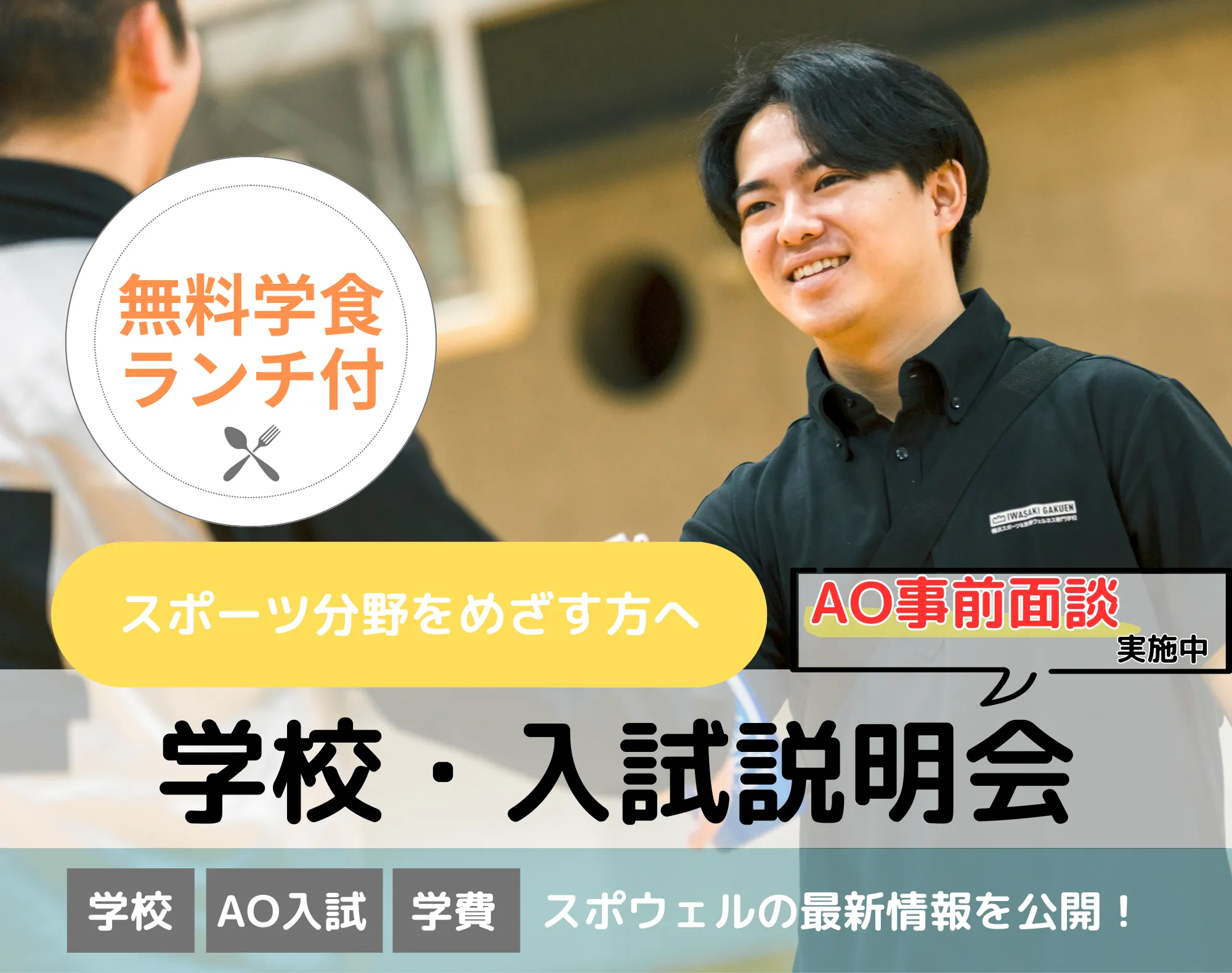 20260801_【スポーツ分野】学校・入試説明会