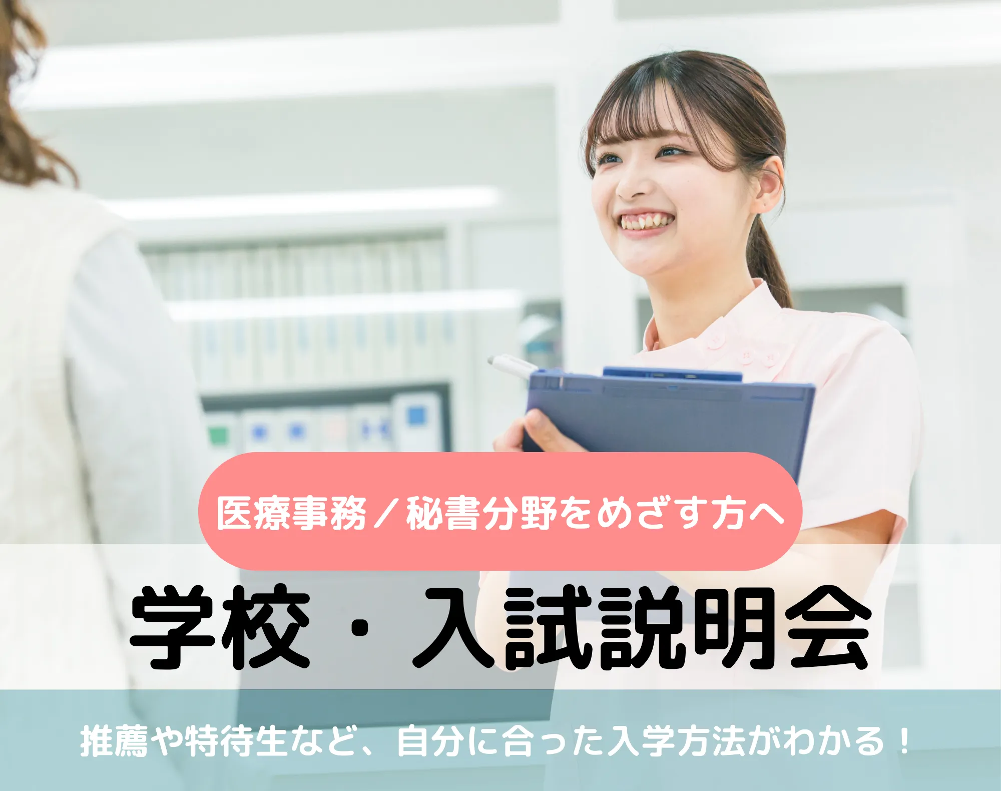 20261003_【医療事務／秘書分野】学校・入試説明会