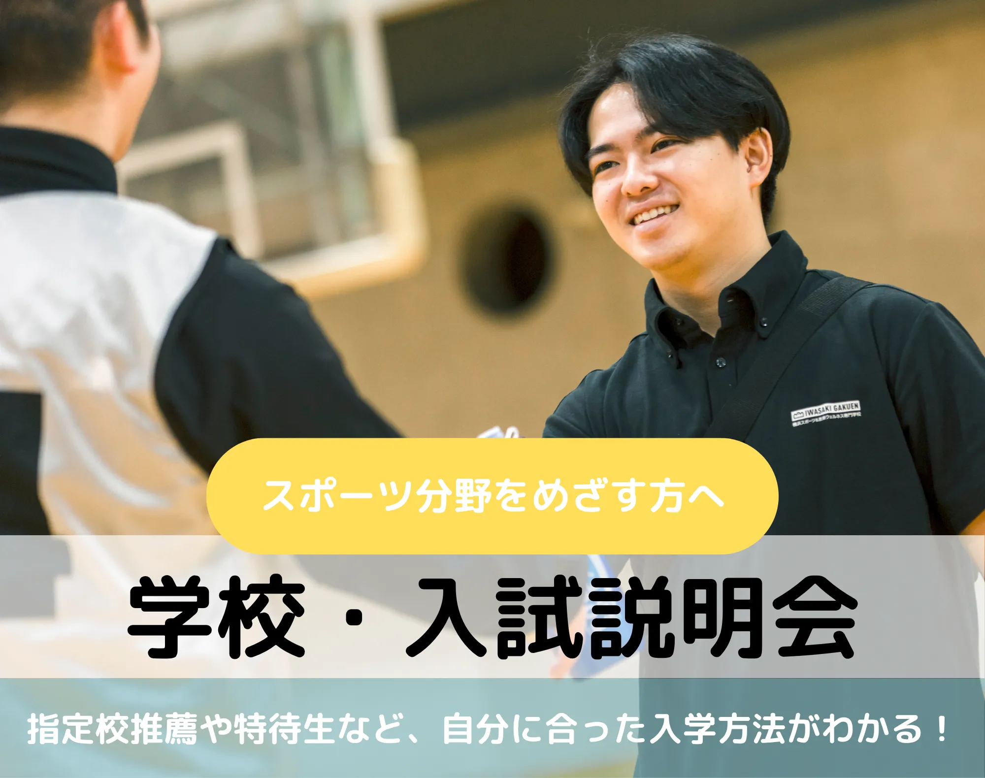 20261003_【スポーツ分野】学校・入試説明会