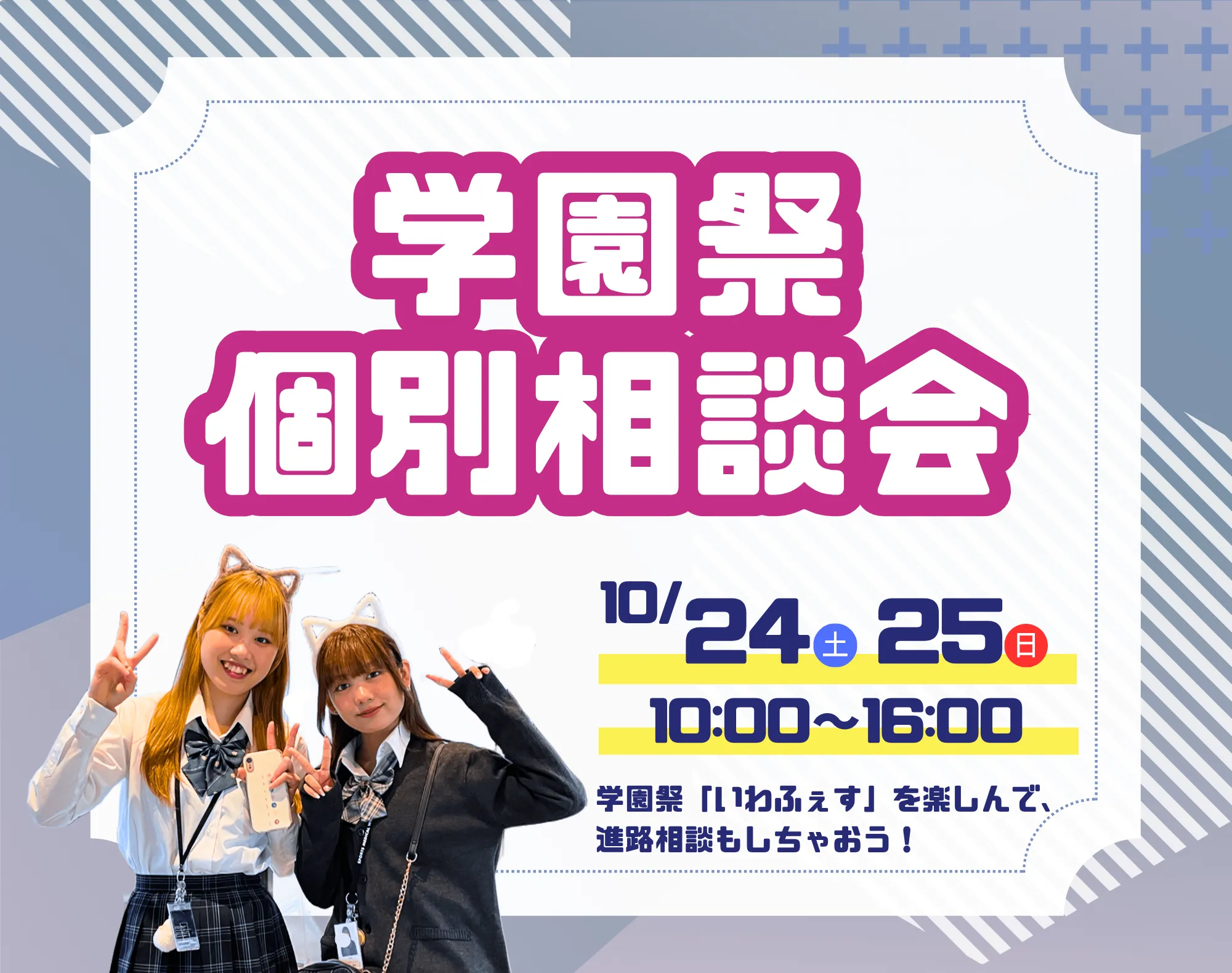 20261024_【両分野】学園祭個別相談会