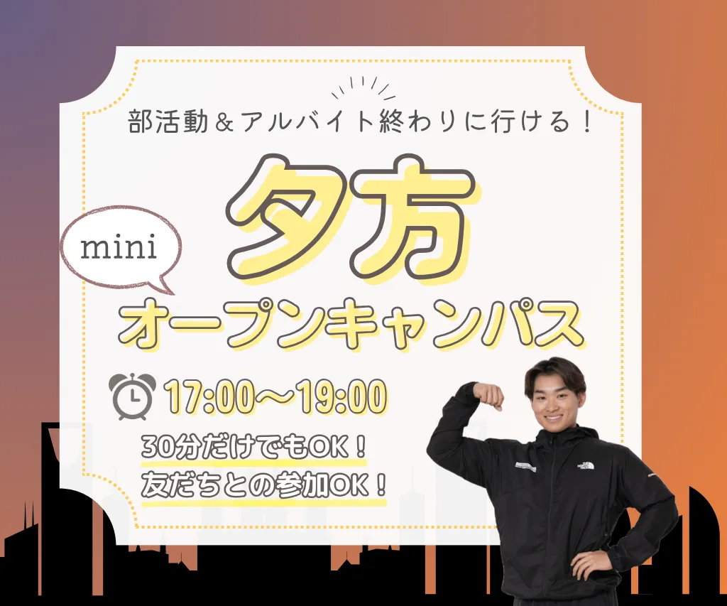 20261007_【スポーツ分野】夕方miniオープンキャンパス