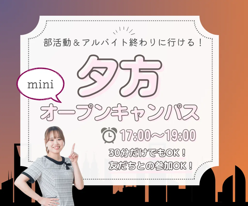 20261007_【医療事務／秘書分野】夕方miniオープンキャンパス